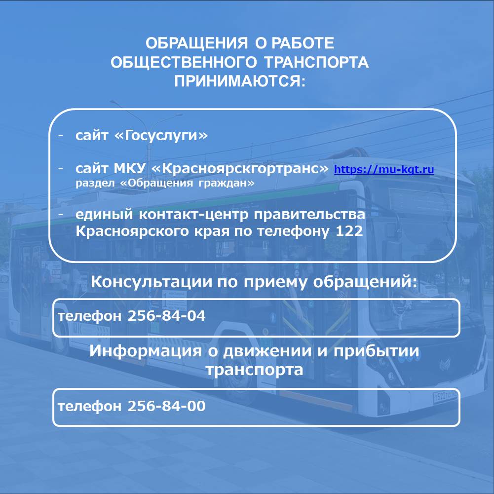 Обращения о работе общественного транспорта